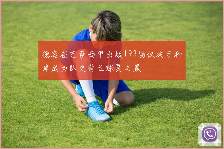 德容在巴萨西甲出战193场仅次于科库成为队史荷兰球员之最