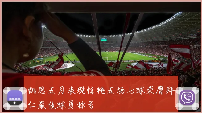 凯恩五月表现惊艳五场七球荣膺拜仁最佳球员称号