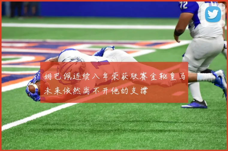姆巴佩连续八年荣获联赛金靴皇马未来依然离不开他的支撑