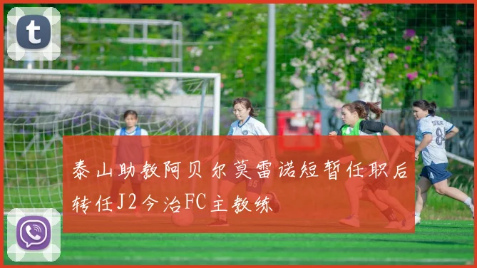 泰山助教阿贝尔莫雷诺短暂任职后转任J2今治FC主教练