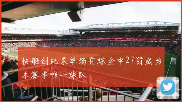 快船创纪录单场罚球全中27罚成为本赛季唯一球队