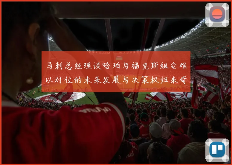 马刺总经理谈哈珀与福克斯组合难以对位的未来发展与决策权归米奇