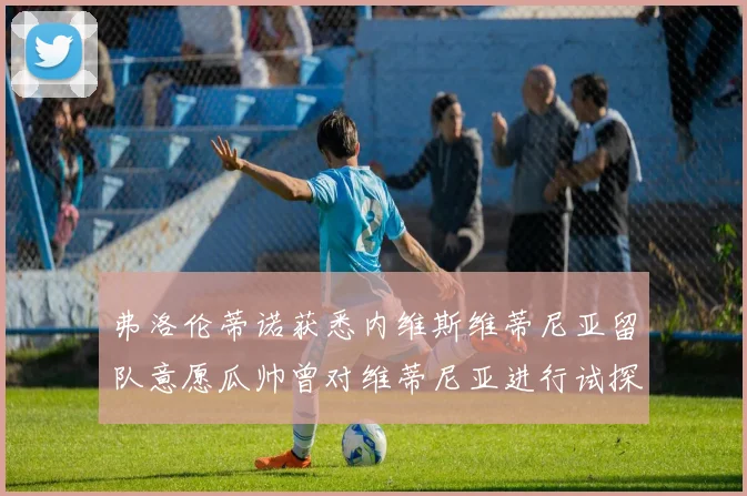 弗洛伦蒂诺获悉内维斯维蒂尼亚留队意愿瓜帅曾对维蒂尼亚进行试探